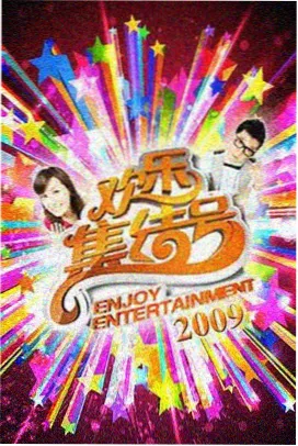 在线看电视 欢乐大本营